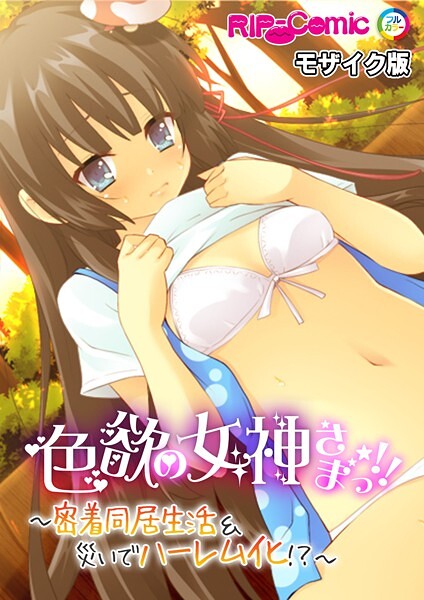 色欲の女神さまっ！！ 〜密着同居生活＆災いでハーレム化！？〜 モザイク版-評価|BENETTY-BENETTY❤フルカラー