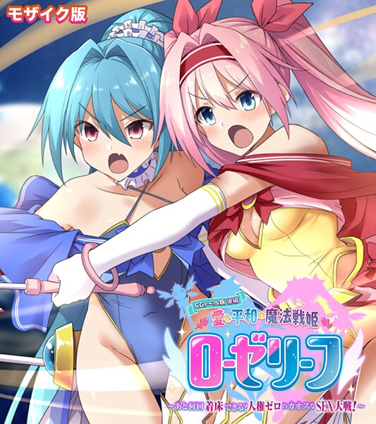 愛と平和の魔法戦姫ローゼリーフ CGノベル版 モザイク版-評価|大人のSEXY絵本-大人のSEXY絵本❤フルカラー