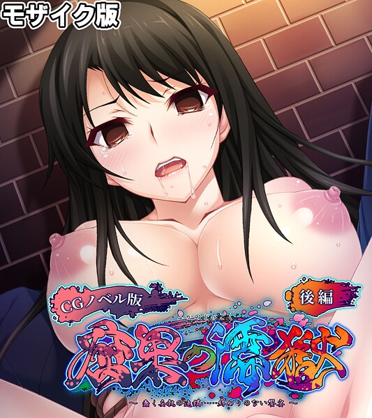 腐果の濡獄 〜蠢く妄執の連鎖……終わりのない饗宴〜 CGノベル版 モザイク版-評価|大人のSEXY絵本-大人のSEXY絵本❤フルカラー