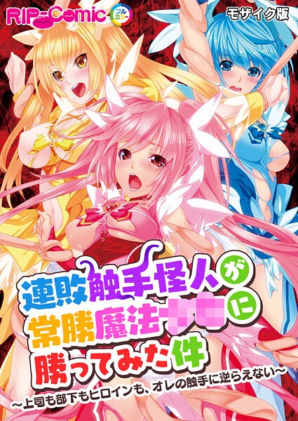 連敗触手怪人が常勝魔法●●に勝ってみた件 〜上司も部下もヒロインも、オレの触手に逆らえない〜 モザイク版-評価|BENETTY-BENETTY❤フルカラー