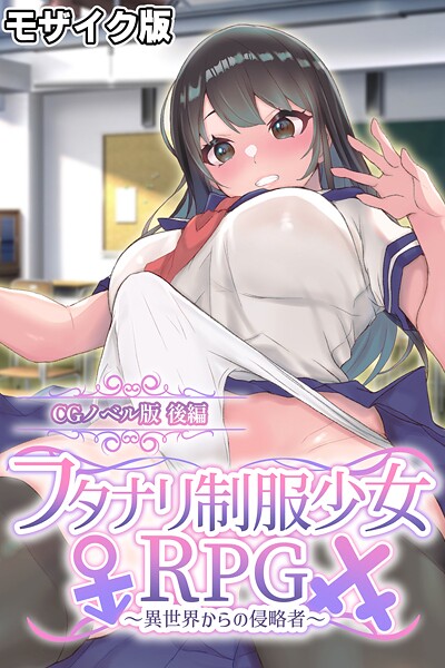 フタナリ制服少女RPG〜異世界からの侵略者〜 CGノベル版 モザイク版-評価|大人のSEXY絵本-大人のSEXY絵本❤フルカラー