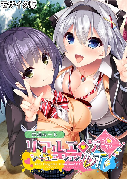 リアルエロゲシチュエーション！DT 共通ルート モザイク版-評価|BENETTY-BENETTY❤フルカラー