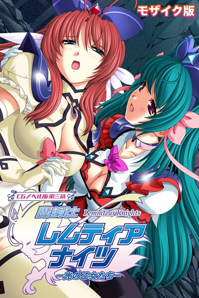 魔法戦士レムティアナイツ -光の乙女たち- モザイク版-評価|大人のSEXY絵本-大人のSEXY絵本❤フルカラー