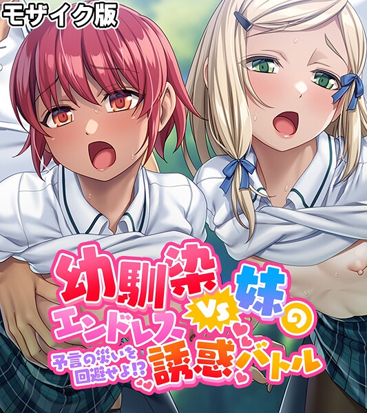 幼馴染VS妹のエンドレス誘惑バトル〜予言の災いを回避せよ！？〜 モザイク版-評価|大人のSEXY絵本-大人のSEXY絵本❤フルカラー