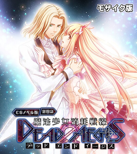 魔法少女消耗戦線 DeadΩAegis モザイク版-評価|大人のSEXY絵本-大人のSEXY絵本❤フルカラー