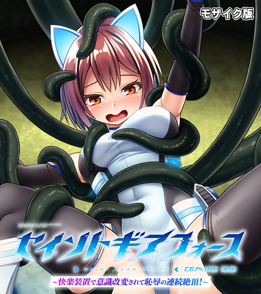 セイントギアフォース モザイク版-評価|大人のSEXY絵本-大人のSEXY絵本❤フルカラー