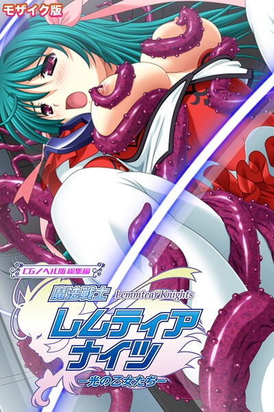 魔法戦士レムティアナイツ -光の乙女たち- CGノベル版 総集編 モザイク版-評価|大人のSEXY絵本-大人のSEXY絵本❤フルカラー