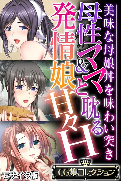 母性ママ＆発情娘と耽る甘々H 〜美味な母娘丼を味わい突き〜【CG集コレクション】 モザイク版-評価|大人のSEXY絵本-大人のSEXY絵本❤フルカラー