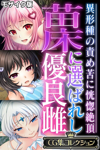 苗床に選ばれし優良雌 〜異形種の責め苦に恍惚絶頂〜【CG集コレクション】 モザイク版-評価|大人のSEXY絵本-大人のSEXY絵本❤フルカラー