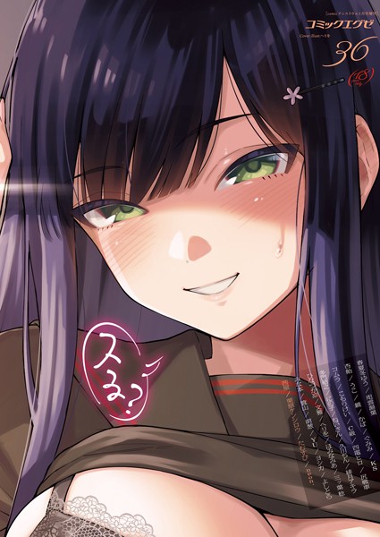 COMIC E×E 36【FANZA限定特典付き】-評価3.00|春夏冬ゆう-春夏冬ゆう❤マンガ誌