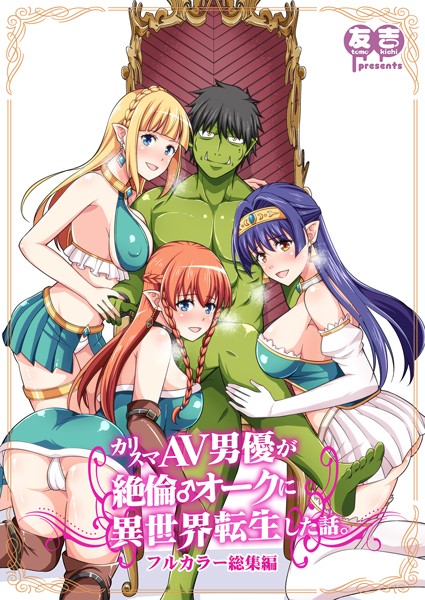 カリスマAV男優が絶倫オークに異世界転生した話。 フルカラー総集編-評価5.00|友吉-友吉❤ファンタジー