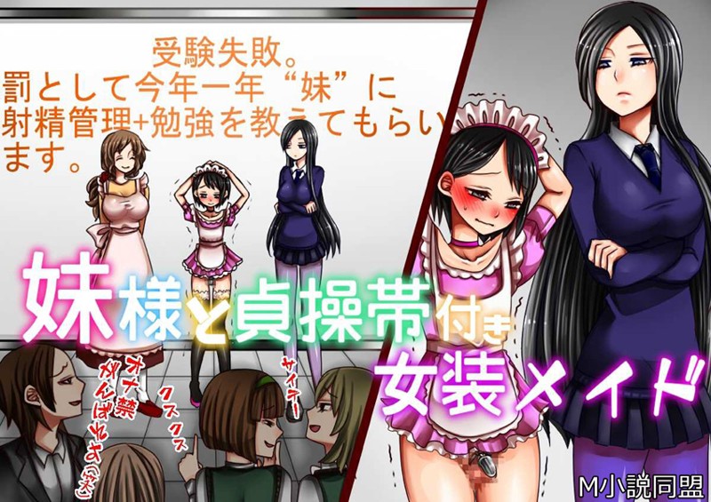 妹様と貞操帯付き女装メイド-評価|M小説同盟-M小説同盟❤単行本