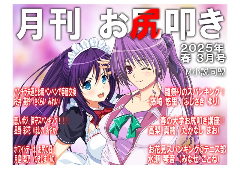 月刊お尻叩き 25年3月号（単話）-評価|M小説同盟-M小説同盟❤単話