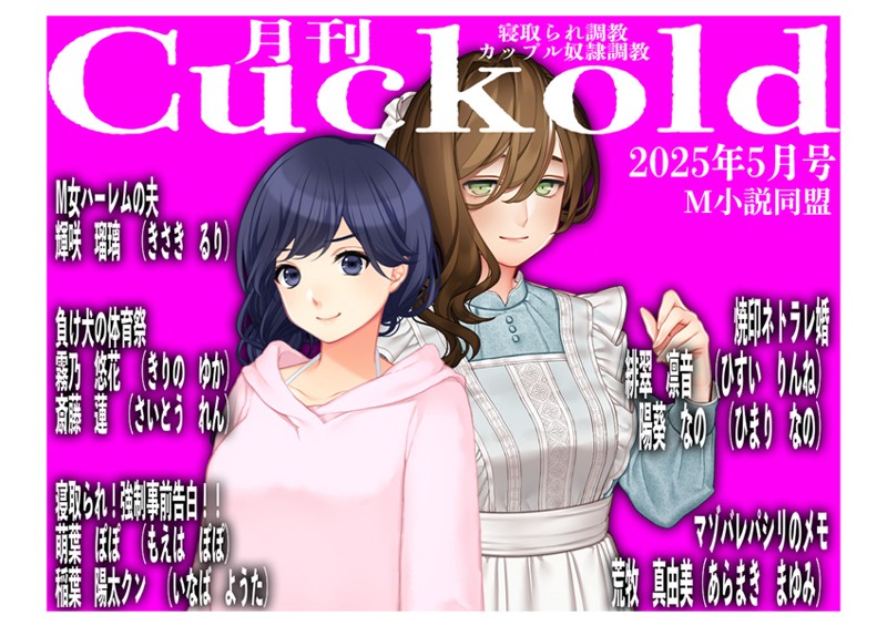 月刊Cuckold25年5月号-評価|sasAIchi-sasAIchi❤単行本