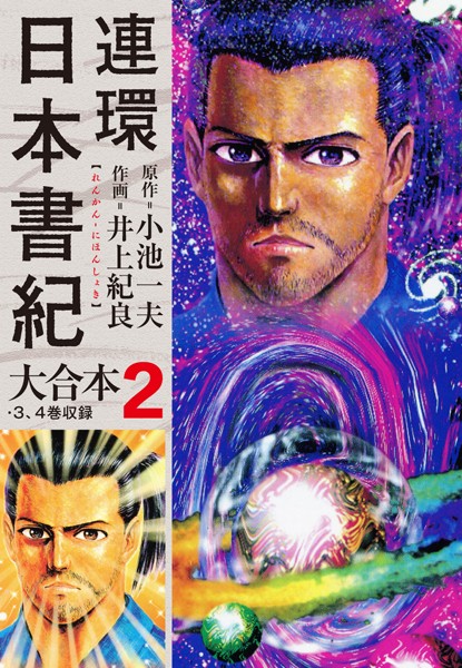 連環日本書紀 大合本-評価|小池一夫-小池一夫❤単行本