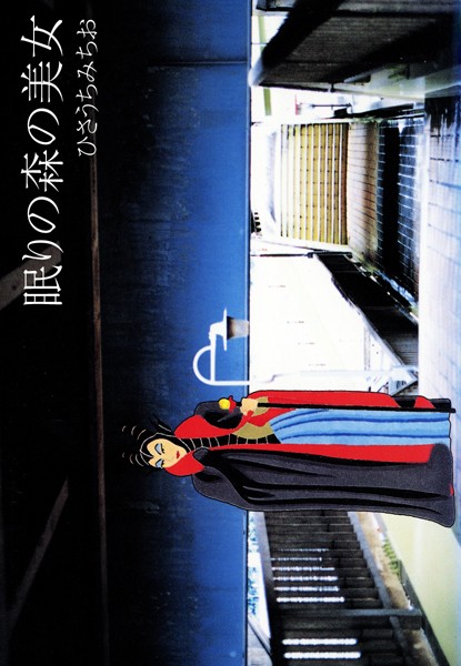 眠りの森の美女 愛蔵版-評価|ひさうちみちお-ひさうちみちお❤単行本