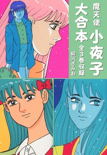 魔天使小夜子 大合本 全3巻収録-評価|柳沢きみお-柳沢きみお❤単行本
