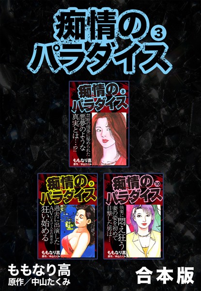 痴情のパラダイス【合本版】-評価|中山たくみ-中山たくみ❤単行本