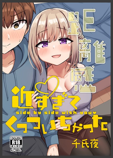 距離感近すぎてくっついちゃった-評価4.00|千氏夜-千氏夜❤単行本
