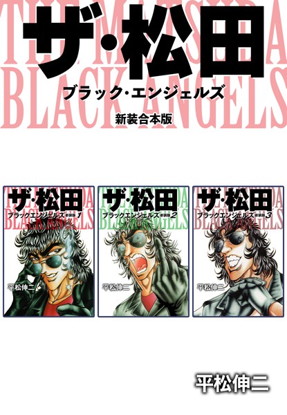 ザ・松田 ブラックエンジェルズ【新装合本版】-評価|平松伸二-平松伸二❤単行本