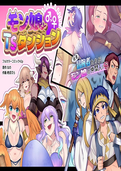 モン娘TSダンジョン-評価|なの-なの❤ファンタジー