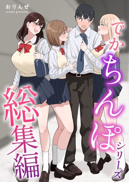 でかちんぽシリーズ総集編【白抜き修正版】-評価|おりんぜ-おりんぜ❤単行本