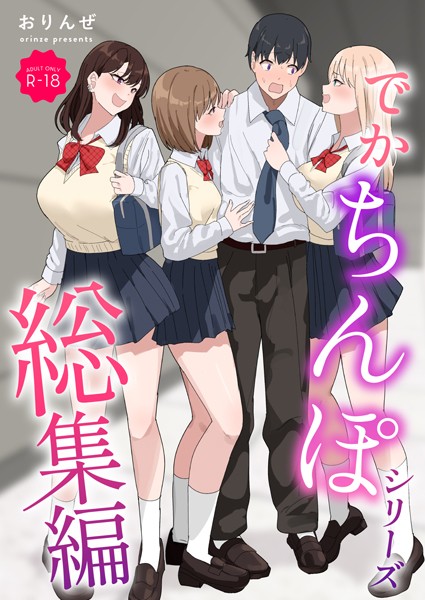 でかちんぽシリーズ総集編【モザイク修正版】-評価3.00|おりんぜ-おりんぜ❤単行本