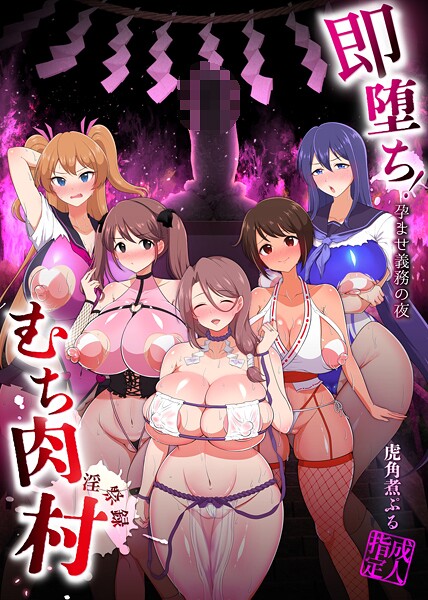 即堕ち！むち肉村―淫祭録 ―孕ませ義務の夜-評価5.00|虎角煮ぷる-虎角煮ぷる❤ファンタジー