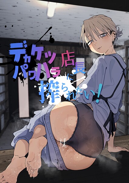 デカケツパワハラ店長に搾られたい！-評価|とく-とく❤単行本