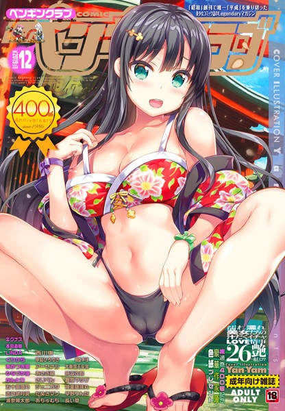 COMICペンギンクラブ 2019年12月号＜本田直樹先生小冊子付き限定版＞-評価|なまとろ-なまとろ❤マンガ誌