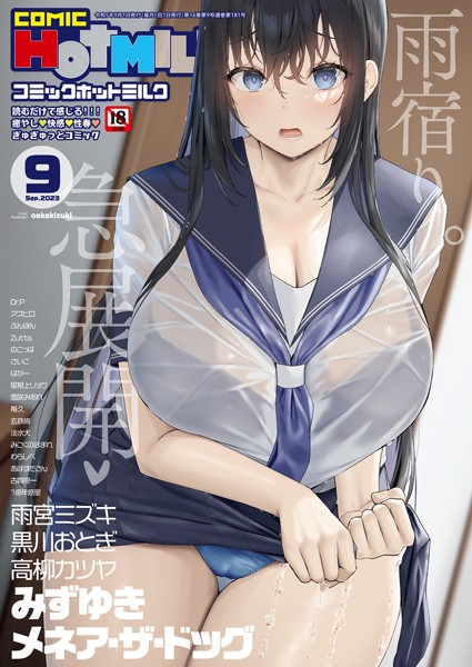 コミックホットミルク2023年09月号-評価|oekakizuki-oekakizuki❤マンガ誌