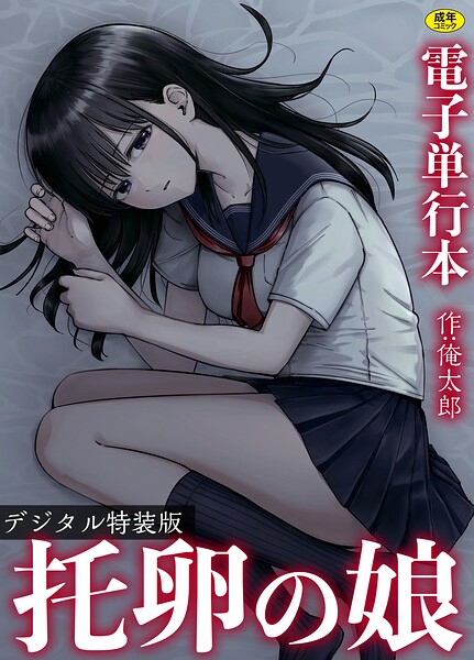 托卵の娘【電子単行本】 【デジタル特装版】-評価|俺太郎-俺太郎❤単行本