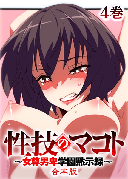 性技のマコト〜女尊男卑学園黙示録〜【フルカラー】【合本版】【タテヨミ】-評価|テクロスホールディングス-テクロスホールディングス❤制服