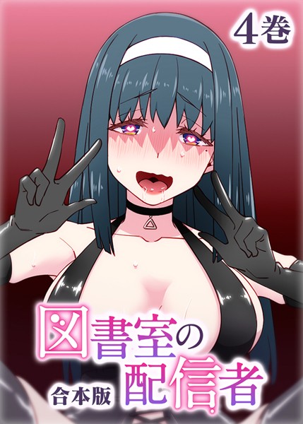 図書室の配信者【フルカラー】【合本版】【タテヨミ】-評価|テクロスホールディングス-テクロスホールディングス❤制服