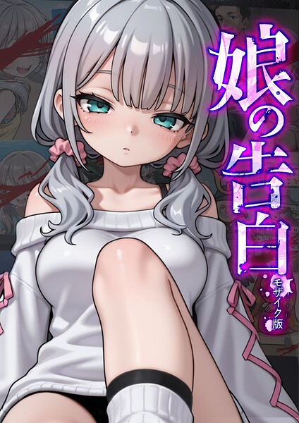 娘の告白 モザイク版-評価|愛・筋肉博-愛・筋肉博❤フルカラー