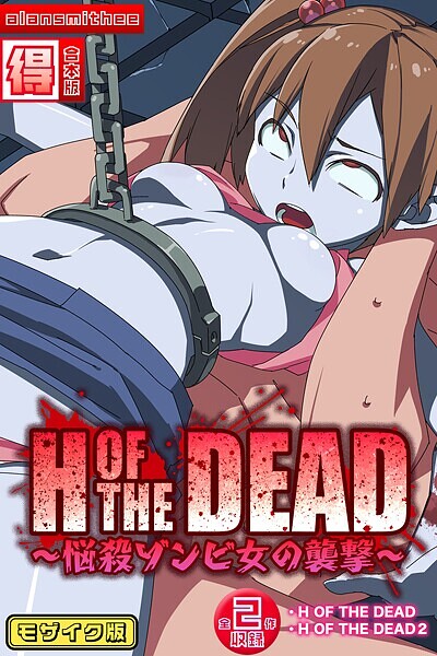H OF THE DEAD〜悩殺ゾンビ女の襲撃〜【得合本版】モザイク版-評価|alansmithee-alansmithee❤フルカラー