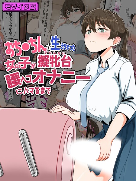 おち●ちんが生えちゃった女の子が擬牝台腰ヘコオナニーにハマるまで モザイク版-評価|クヌギの家-クヌギの家❤フルカラー