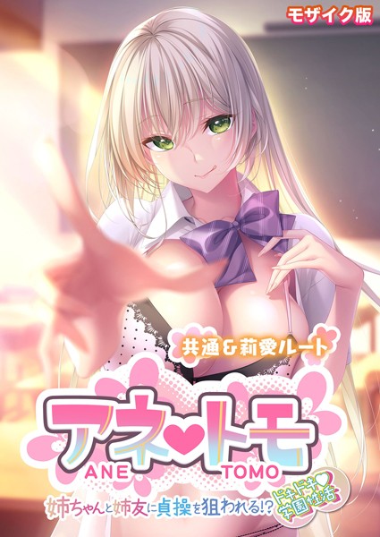 アネトモ 〜姉ちゃんと姉友に貞操を狙われる！？ドキドキ学園性活〜 -共通＆莉愛ルート- モザイク版-評価|CeRev-CeRev❤フルカラー