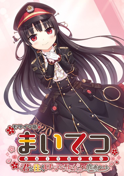 まいてつ 〜君と往くロマンスレヱル〜 共通ルート モザイク版-評価|CeRev-CeRev❤フルカラー