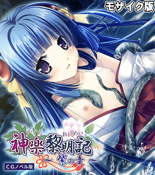 神楽黎明記 〜紫の章〜 CGノベル版 モザイク版-評価|ポロプリズム-ポロプリズム❤フルカラー