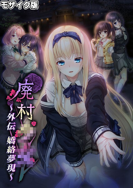 廃村●● 外伝 〜嬌絡夢現〜 モザイク版-評価|CeRev-CeRev❤フルカラー