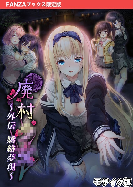 廃村●● 外伝 〜嬌絡夢現〜 モザイク版【FANZAブックス限定版】-評価|CeRev-CeRev❤フルカラー