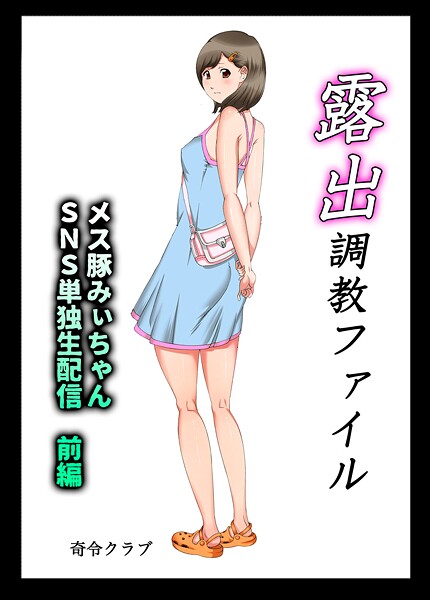 露出調教ファイル メス豚みぃちゃんSNS単独生配信〜前後編パック〜-評価|奇令クラブ-奇令クラブ❤単行本