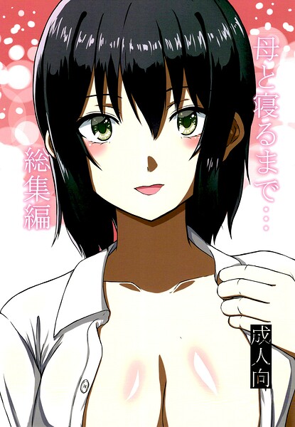 母と寝るまで…総集編-評価|mino-mino❤単行本