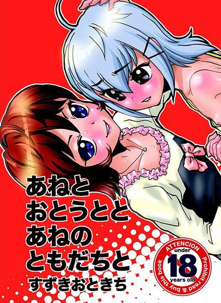 あねとおとうととあねのともだちと-評価|すずきおときち-すずきおときち❤単行本