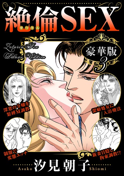 絶倫SEX 豪華版-評価|汐見朝子-汐見朝子❤単行本