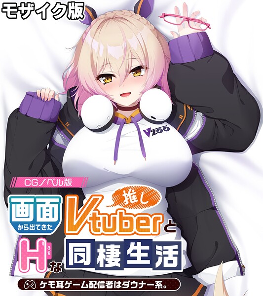 画面から出てきた推しVtuberとHな同棲生活 〜ケモ耳ゲーム配信者はダウナー系〜 CGノベル版 モザイク版-評価|大人のSEXY絵本-大人のSEXY絵本❤フルカラー