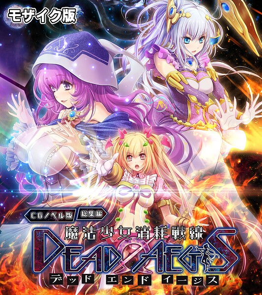魔法少女消耗戦線 DeadΩAegis CGノベル版 総集編 モザイク版-評価|大人のSEXY絵本-大人のSEXY絵本❤フルカラー
