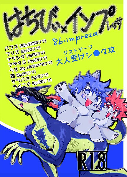 はちびぃ×インプレッサ-評価|フリズ-フリズ❤単行本